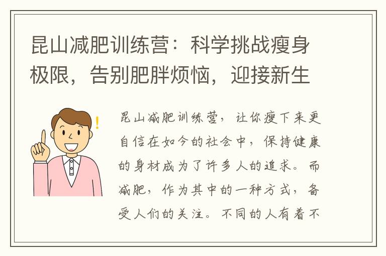 昆山減肥訓練營：科學挑戰瘦身極限，告別肥胖煩惱，迎接新生活