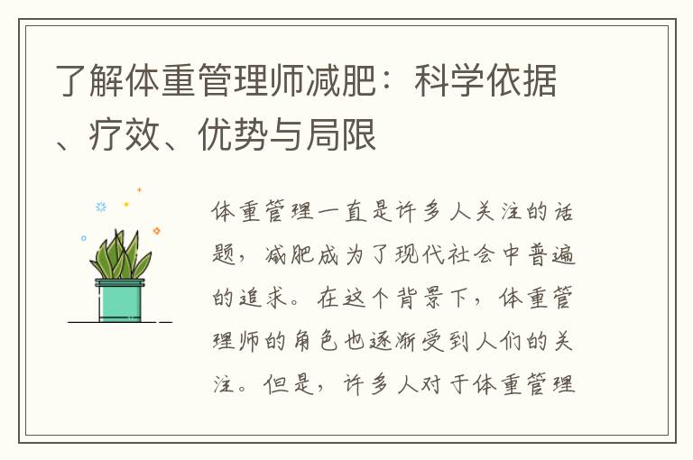 了解體重管理師減肥：科學依據、療效、優勢與局限