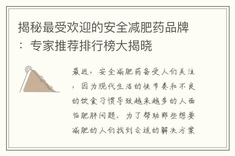 揭秘最受歡迎的安全減肥藥品牌：專家推薦排行榜大揭曉