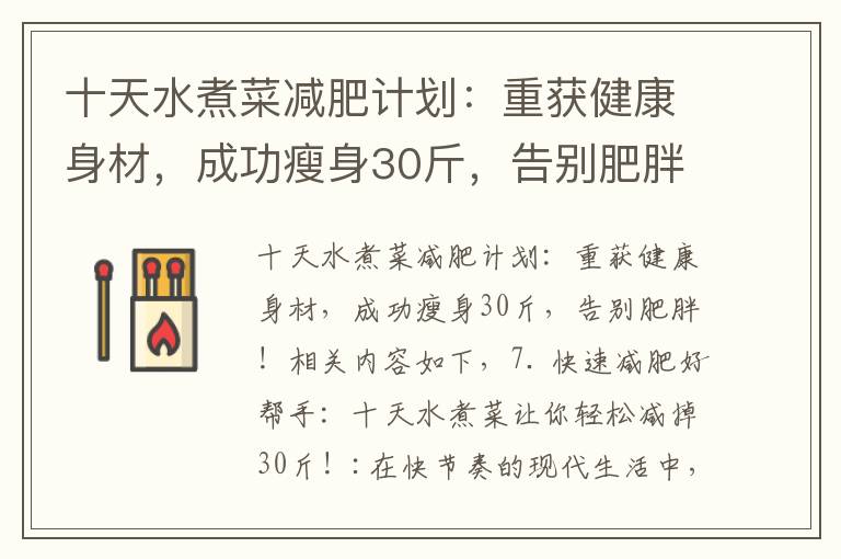 十天水煮菜減肥計劃：重獲健康身材，成功瘦身30斤，告別肥胖！