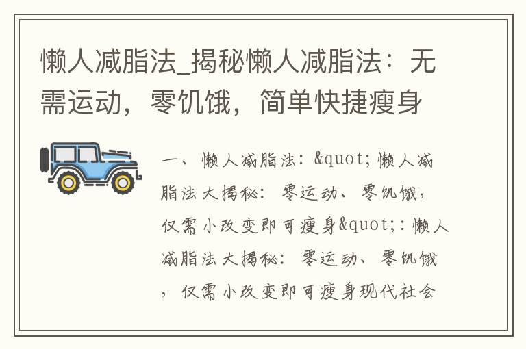 懶人減脂法_揭秘懶人減脂法：無需運動，零饑餓，簡單快捷瘦身之道