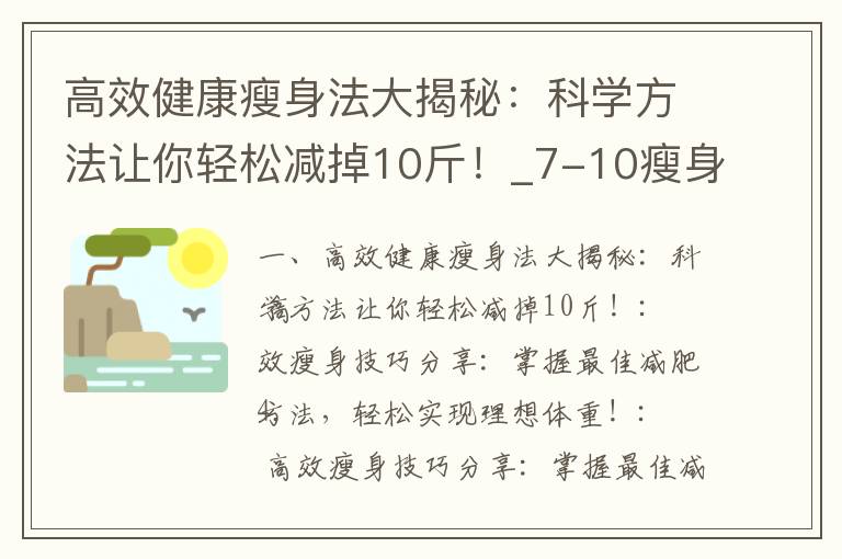 高效健康瘦身法大揭秘：科學方法讓你輕松減掉10斤！_7-10瘦身攻略大揭秘：告別胖身材，迎來自信與曼妙身姿！