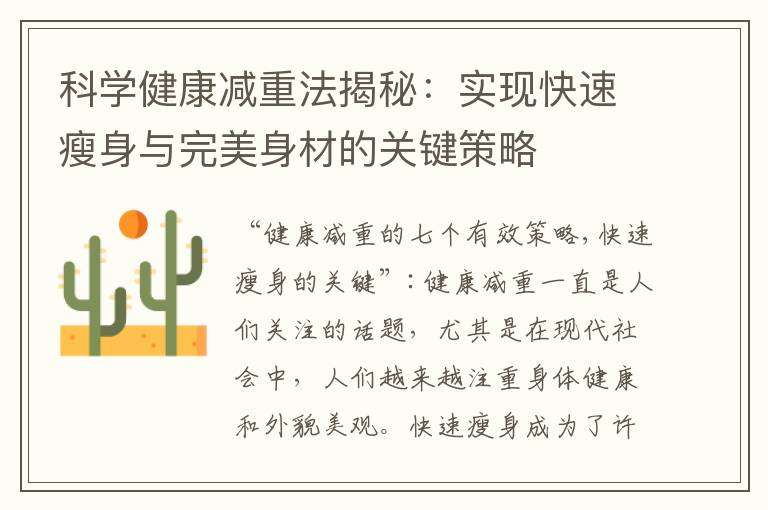 科學健康減重法揭秘：實現快速瘦身與完美身材的關鍵策略