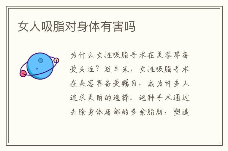 女人吸脂對身體有害嗎