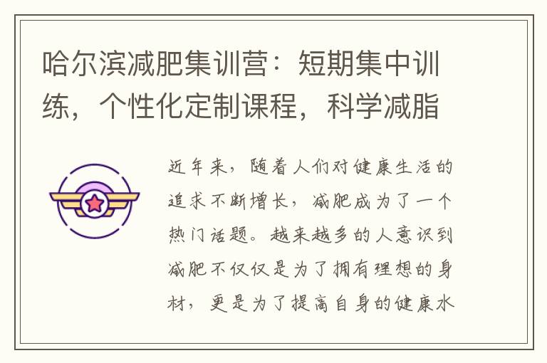 哈爾濱減肥集訓營：短期集中訓練，個性化定制課程，科學減脂，健康瘦身打造完美曲線！