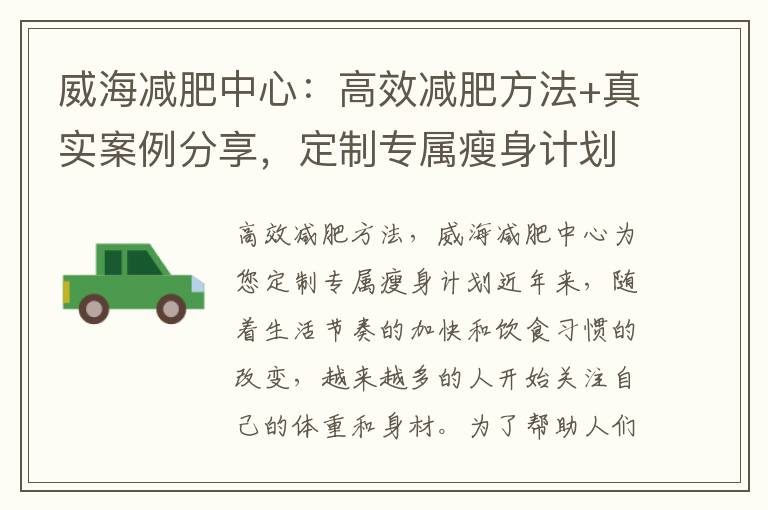 威海減肥中心：高效減肥方法+真實案例分享，定制專屬瘦身計劃，成功減掉多余脂肪！