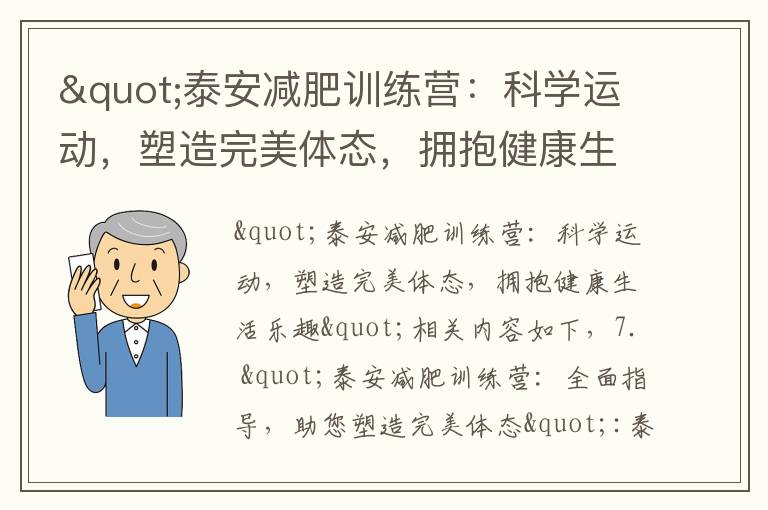 "泰安減肥訓練營：科學運動，塑造完美體態，擁抱健康生活樂趣"