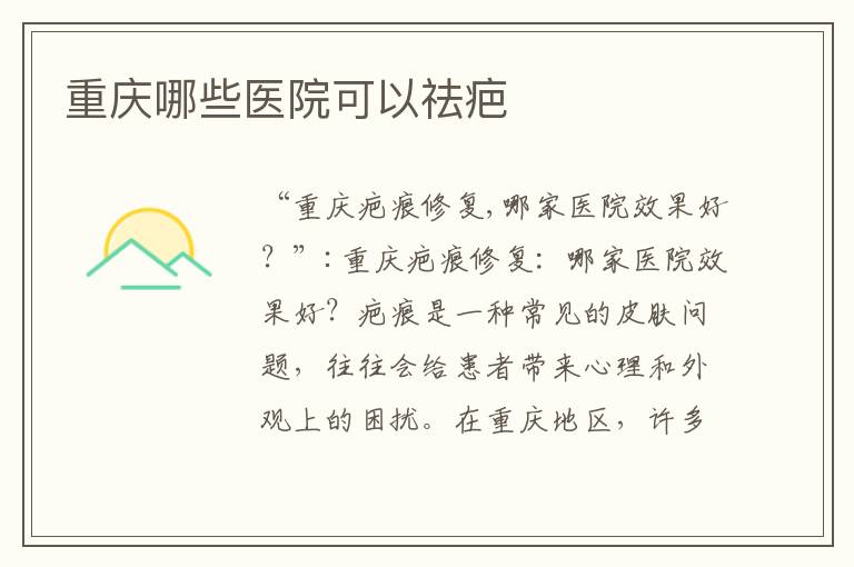重慶哪些醫院可以祛疤