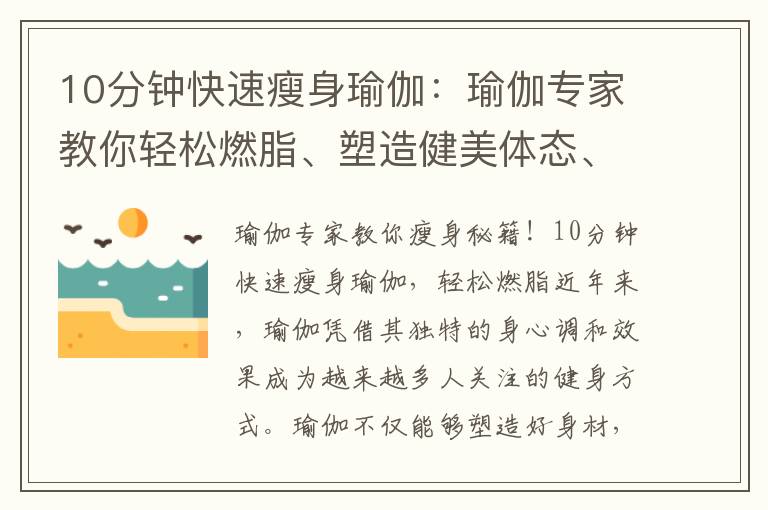 10分鐘快速瘦身瑜伽：瑜伽專家教你輕松燃脂、塑造健美體態、雕塑完美曲線！