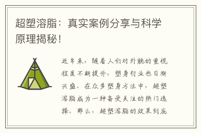 超塑溶脂：真實案例分享與科學原理揭秘！