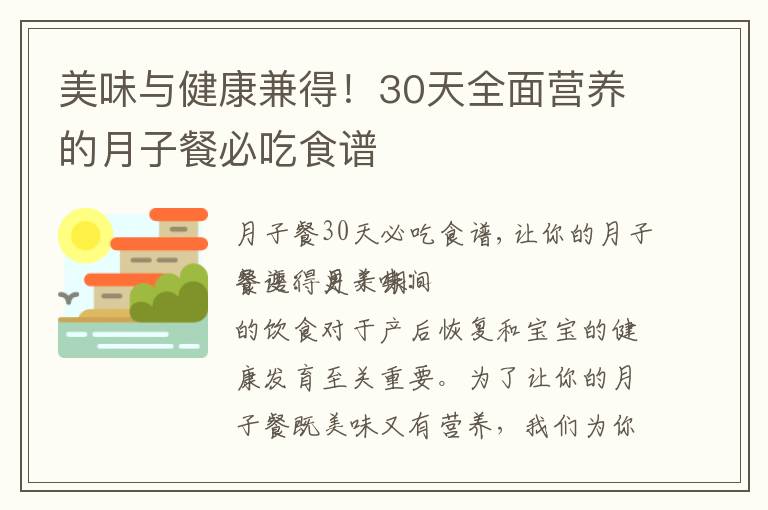 美味與健康兼得！30天全面營養的月子餐必吃食譜