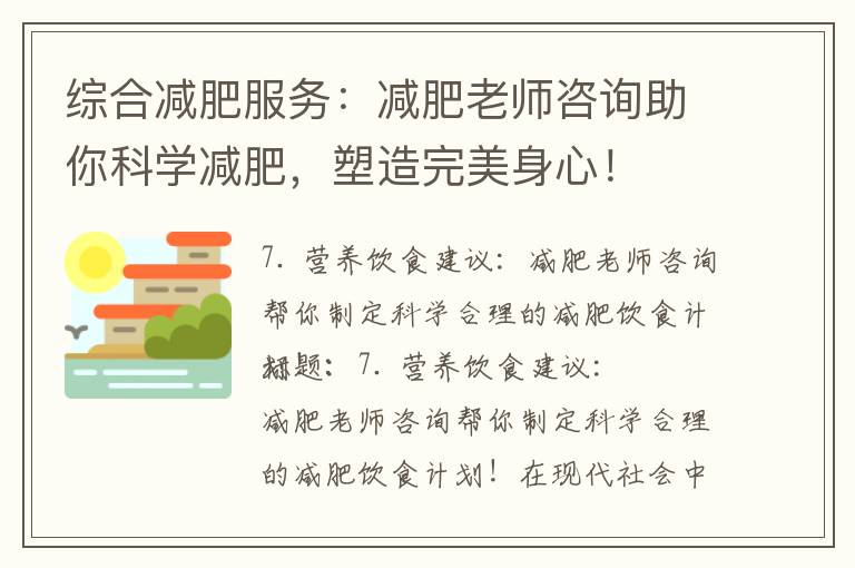 綜合減肥服務：減肥老師咨詢助你科學減肥，塑造完美身心！
