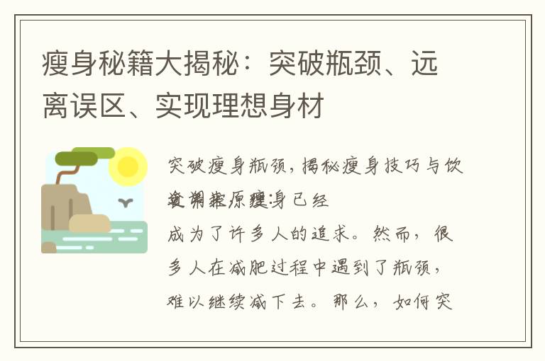 瘦身秘籍大揭秘：突破瓶頸、遠離誤區、實現理想身材