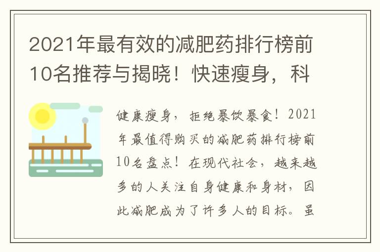 2021年最有效的減肥藥排行榜前10名推薦與揭曉！快速瘦身，科學減重，邁向健康美！