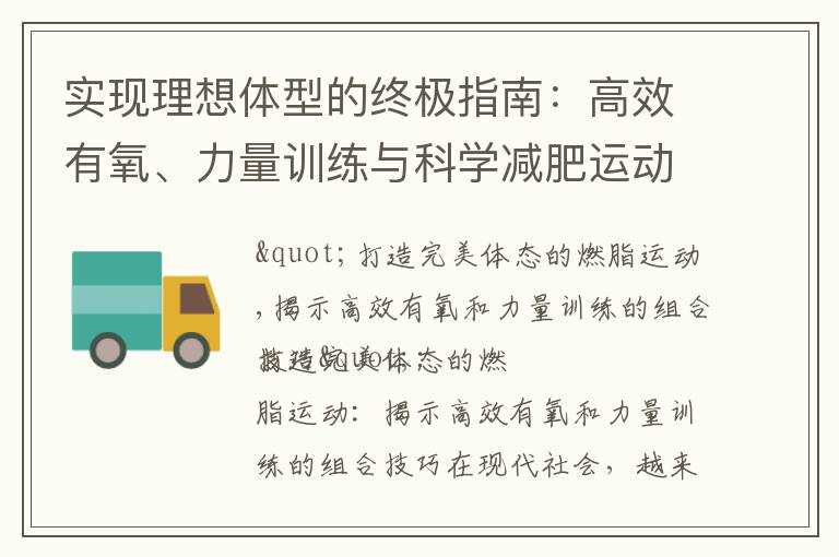 實現理想體型的終極指南：高效有氧、力量訓練與科學減肥運動方式