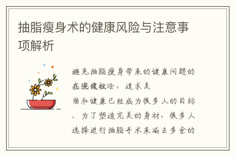 抽脂瘦身術的健康風險與注意事項解析