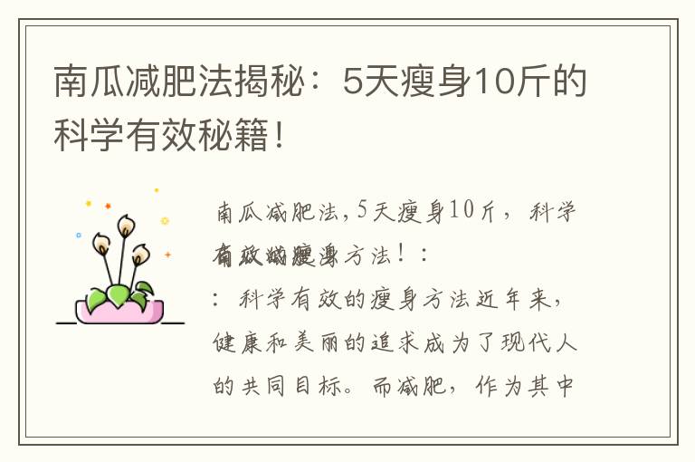 南瓜減肥法揭秘：5天瘦身10斤的科學有效秘籍！