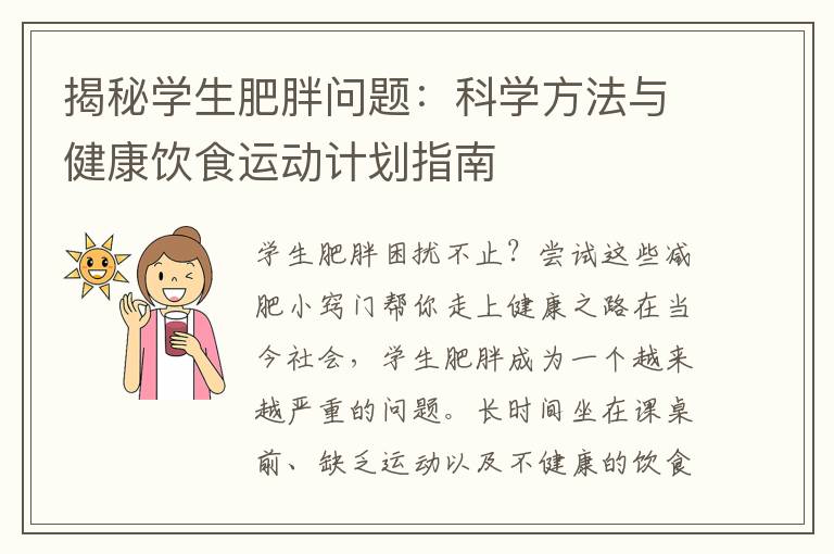 揭秘學生肥胖問題：科學方法與健康飲食運動計劃指南