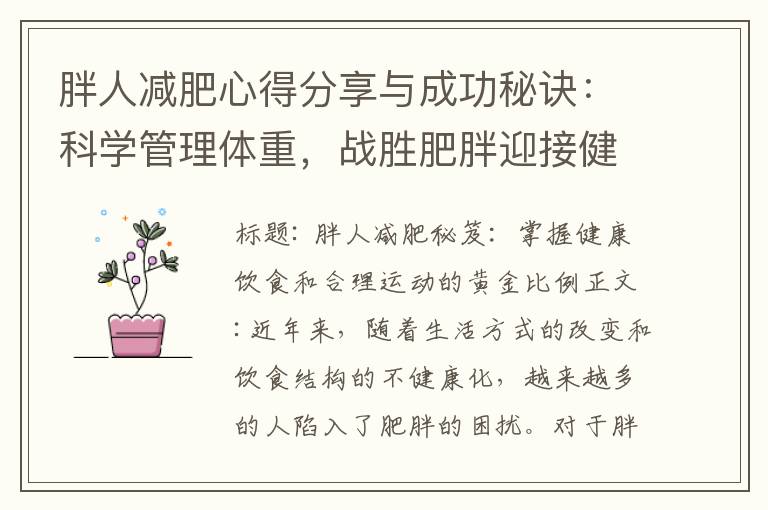 胖人減肥心得分享與成功秘訣：科學管理體重，戰勝肥胖迎接健康瘦身