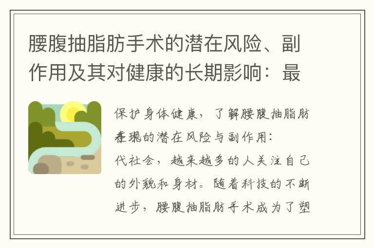 腰腹抽脂肪手術的潛在風險、副作用及其對健康的長期影響：最新研究揭示不良副作用與健康風險