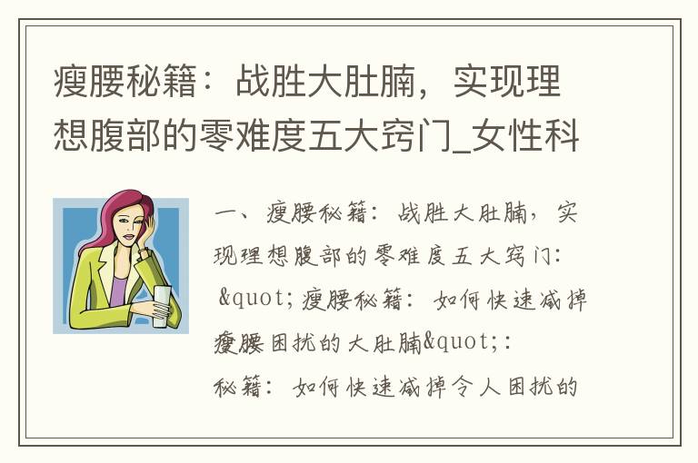 瘦腰秘籍：戰勝大肚腩，實現理想腹部的零難度五大竅門_女性科學減肥秘籍：從大肚子到小腹肌，打造迷人曲線！