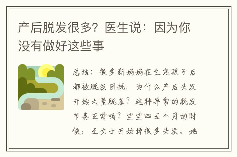 產后脫發很多？醫生說：因為你沒有做好這些事