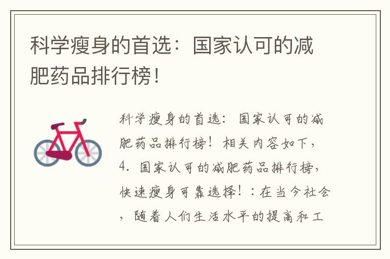 科學瘦身的首選：國家認可的減肥藥品排行榜！
