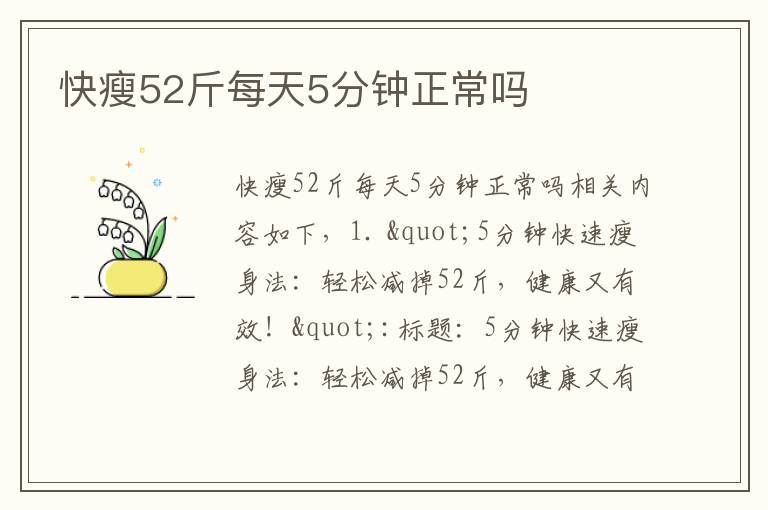 快瘦52斤每天5分鐘正常嗎