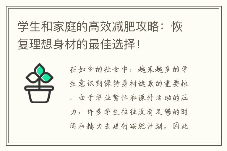 學生和家庭的高效減肥攻略：恢復理想身材的最佳選擇！