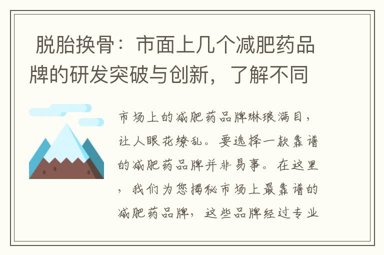  脫胎換骨：市面上幾個減肥藥品牌的研發突破與創新，了解不同減肥藥品牌的成分與原理，選擇最適合的一款