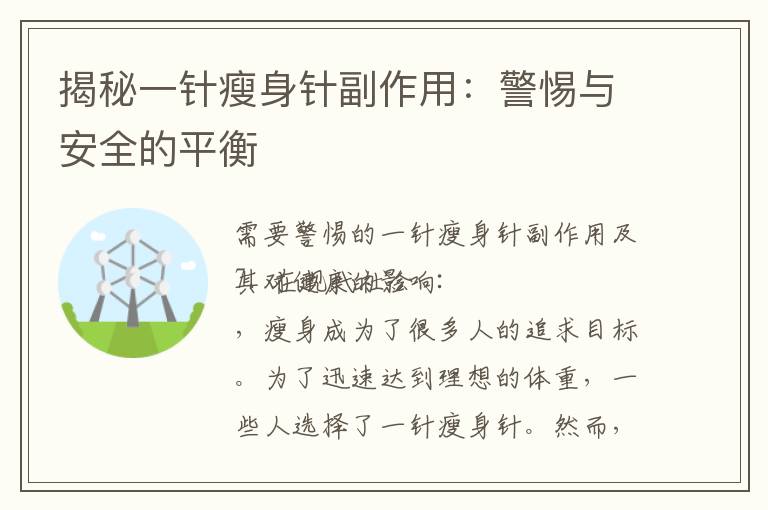 揭秘一針瘦身針副作用：警惕與安全的平衡