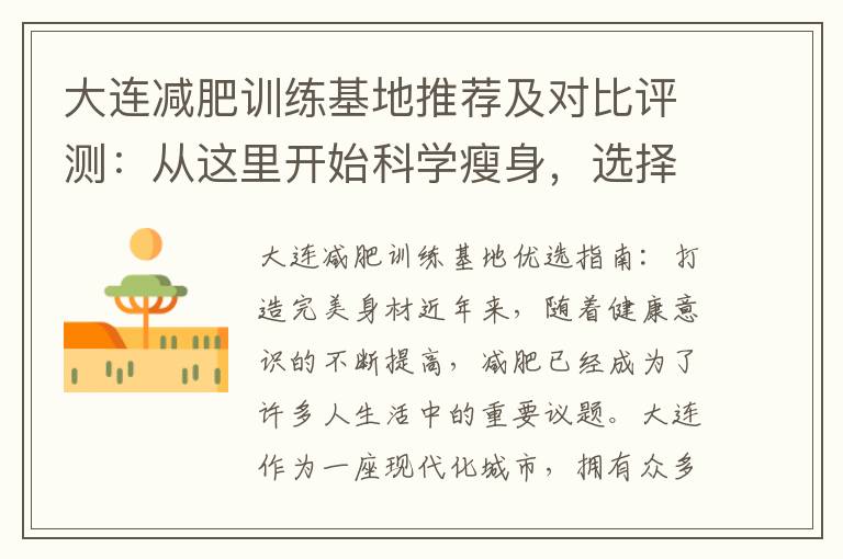 大連減肥訓練基地推薦及對比評測：從這里開始科學瘦身，選擇最適合自己的瘦身之地