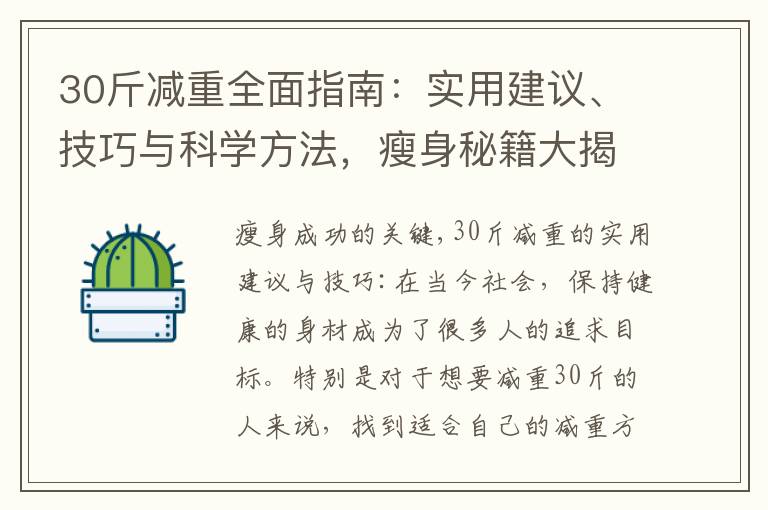 30斤減重全面指南：實用建議、技巧與科學方法，瘦身秘籍大揭秘！