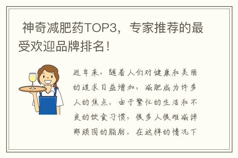  神奇減肥藥TOP3，專家推薦的最受歡迎品牌排名！