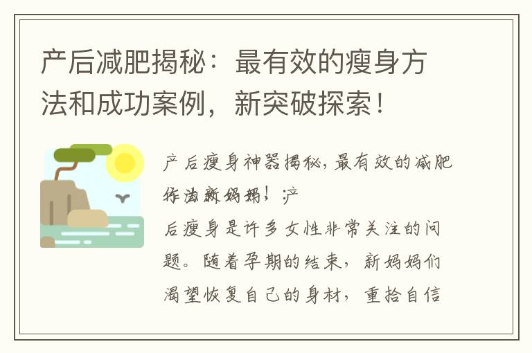 產后減肥揭秘：最有效的瘦身方法和成功案例，新突破探索！