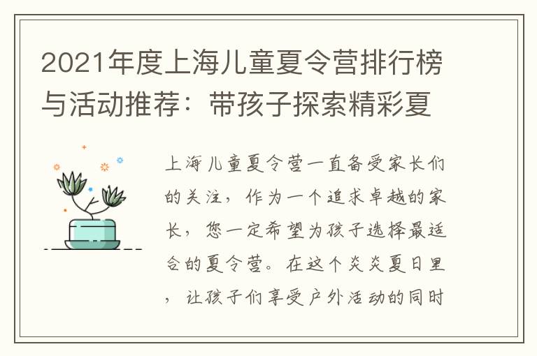 2021年度上海兒童夏令營排行榜與活動推薦：帶孩子探索精彩夏日，度過充實愉快的假期