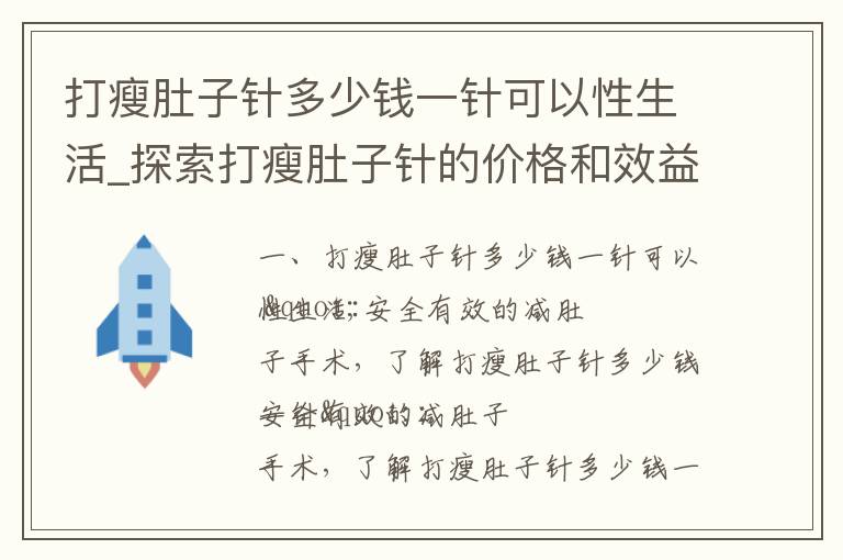 打瘦肚子針多少錢一針可以性生活_探索打瘦肚子針的價格和效益，實現更美好的性生活和健康生活方式