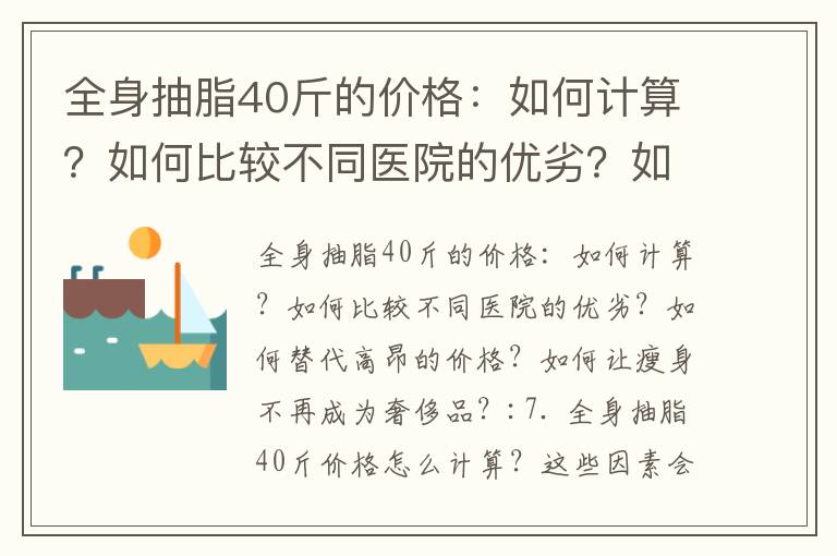 全身抽脂40斤的價格：如何計算？如何比較不同醫院的優劣？如何替代高昂的價格？如何讓瘦身不再成為奢侈品？_瘦身菜譜