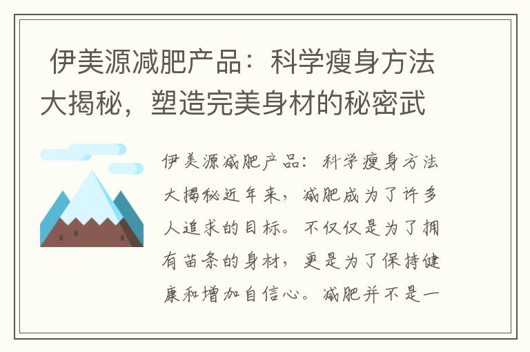  伊美源減肥產品：科學瘦身方法大揭秘，塑造完美身材的秘密武器