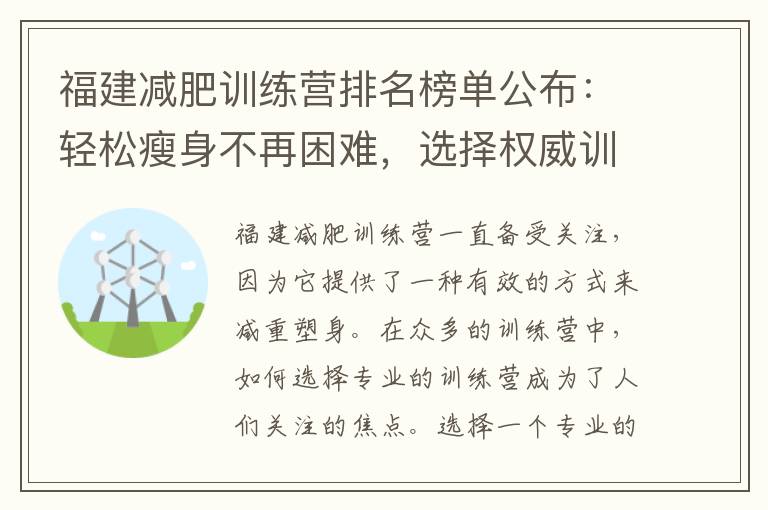 福建減肥訓練營排名榜單公布：輕松瘦身不再困難，選擇權威訓練營打造完美身材！