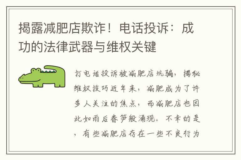 揭露減肥店欺詐！電話投訴：成功的法律武器與維權關鍵