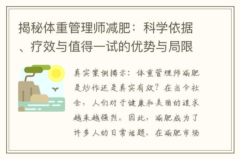 揭秘體重管理師減肥：科學依據、療效與值得一試的優勢與局限