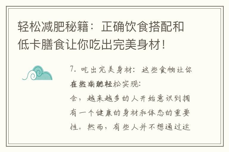 輕松減肥秘籍：正確飲食搭配和低卡膳食讓你吃出完美身材！