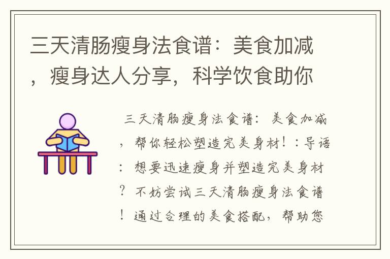 三天清腸瘦身法食譜：美食加減，瘦身達人分享，科學飲食助你健康減重！