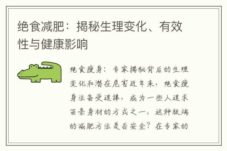 絕食減肥：揭秘生理變化、有效性與健康影響