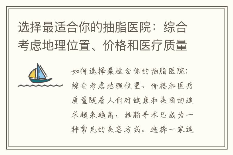 選擇最適合你的抽脂醫院：綜合考慮地理位置、價格和醫療質量，以及頂級技術與手術經驗排名