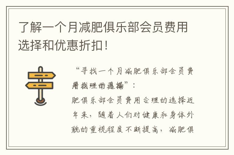 了解一個月減肥俱樂部會員費用選擇和優惠折扣！