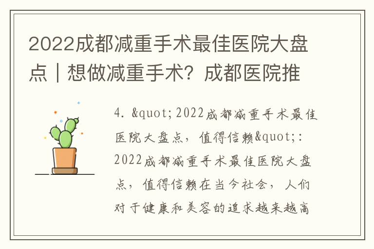 2022成都減重手術最佳醫院大盤點｜想做減重手術？成都醫院推薦你必須知道｜權威醫學機構評選：成都減重手術頂級醫院