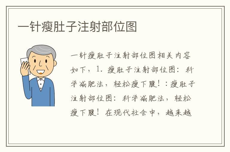 一針瘦肚子注射部位圖