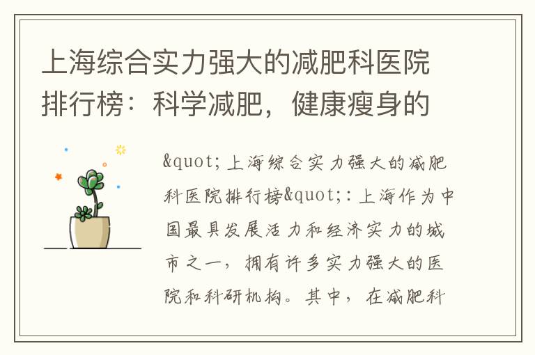上海綜合實力強大的減肥科醫院排行榜：科學減肥，健康瘦身的最佳選擇